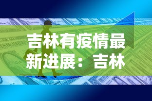 吉林有疫情最新进展：吉林发布最新疫情多少例