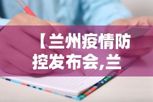 【兰州疫情防控发布会,兰州发布疫情防控通知】