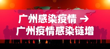 广州感染疫情 → 广州疫情感染链增至131人