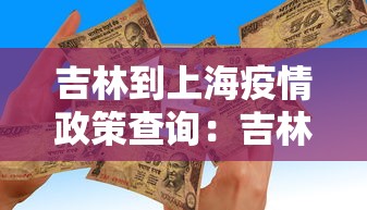吉林到上海疫情政策查询：吉林到上海疫情政策查询最新