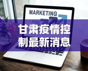 甘肃疫情控制最新消息›甘肃疫情防控最新动态
