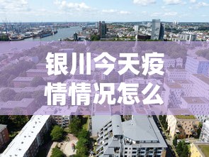 银川今天疫情情况怎么样›银川今天消息