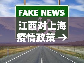 江西对上海疫情政策 → 2021年江西到上海要隔离吗