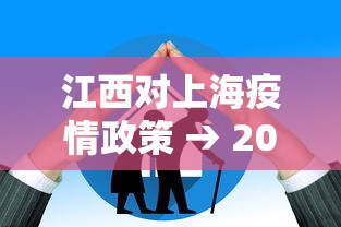 江西对上海疫情政策 → 2021年江西到上海要隔离吗