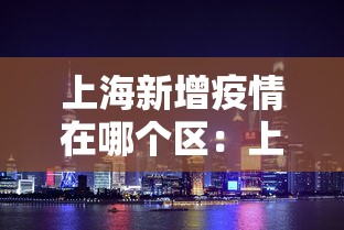 上海新增疫情在哪个区:上海新增疫情在哪个区最严重 上海新增疫情在哪个区:上海新增疫情在哪个区最严重