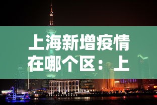 上海新增疫情在哪个区：上海新增疫情在哪个区最严重