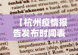 【杭州疫情报告发布时间表,2021杭州疫情通知】