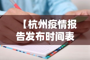 【杭州疫情报告发布时间表,2021杭州疫情通知】 【杭州疫情报告发布时间表,2021杭州疫情通知】