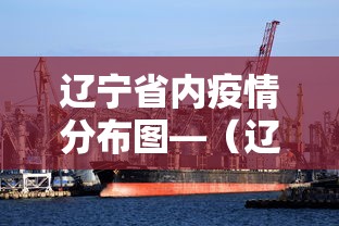 辽宁省内疫情分布图—（辽宁省省内疫情）