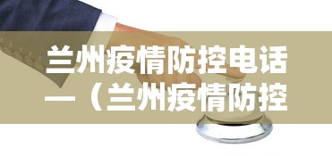 兰州疫情防控电话—（兰州疫情防控指挥部热线电话）
