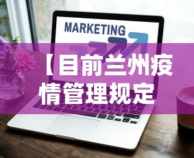 【目前兰州疫情管理规定·兰州疫情管控政策】