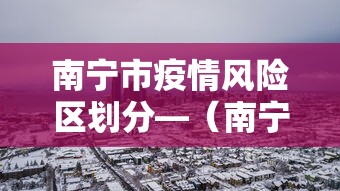 南宁市疫情风险区划分—（南宁疫情风险等级划分）