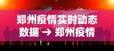郑州疫情实时动态数据 → 郑州疫情实时更新