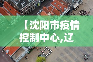 【沈阳市疫情控制中心,辽宁省沈阳市疫情防控指挥部】 【沈阳市疫情控制中心,辽宁省沈阳市疫情防控指挥部】