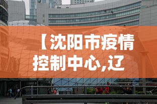【沈阳市疫情控制中心,辽宁省沈阳市疫情防控指挥部】