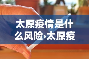 太原疫情是什么风险›太原疫情属于什么风险区最新划分