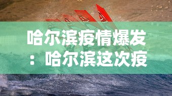 哈尔滨疫情爆发:哈尔滨这次疫情突然卷土重来情况 哈尔滨疫情爆发:哈尔滨这次疫情突然卷土重来情况