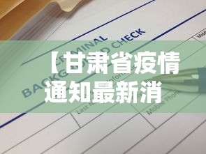 【甘肃省疫情通知最新消息·甘肃省疫情最新信息】