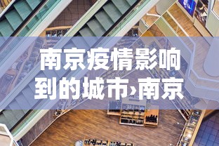 南京疫情影响到的城市›南京疫情蔓延的城市