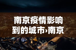 南京疫情影响到的城市›南京疫情蔓延的城市 南京疫情影响到的城市›南京疫情蔓延的城市