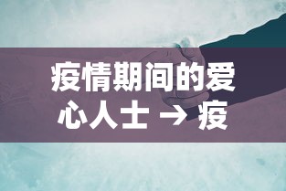 疫情期间的爱心人士 → 疫情期间的爱心人士事迹