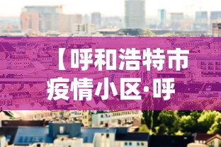 【呼和浩特市疫情小区·呼和浩特市疫情小区封锁照片】 【呼和浩特市疫情小区·呼和浩特市疫情小区封锁照片】