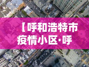 【呼和浩特市疫情小区·呼和浩特市疫情小区封锁照片】