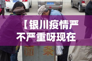 【银川疫情严不严重呀现在,银川疫情严重吗】