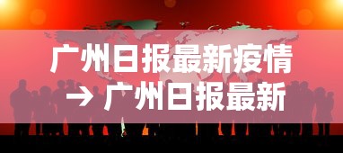 广州日报最新疫情 → 广州日报最新疫情消息