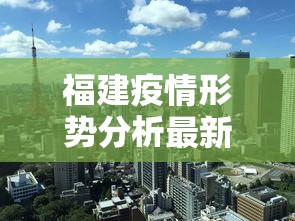 福建疫情形势分析最新—（福建疫情形势分析最新报道）