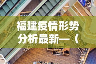 福建疫情形势分析最新—(福建疫情形势分析最新报道) 福建疫情形势分析最新—(福建疫情形势分析最新报道)
