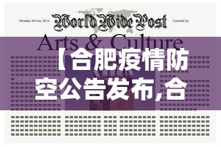 【合肥疫情防空公告发布,合肥防控最新通知】 【合肥疫情防空公告发布,合肥防控最新通知】