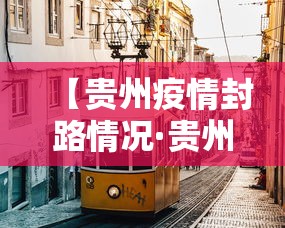 【贵州疫情封路情况·贵州疫情道路封闭情况】
