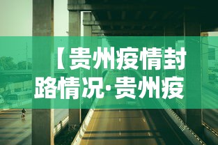 【贵州疫情封路情况·贵州疫情道路封闭情况】