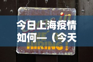 今日上海疫情如何—（今天疫情速报上海）