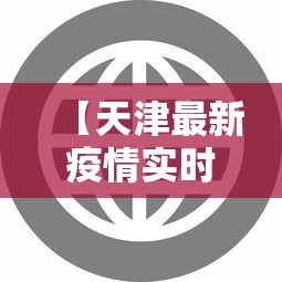 【天津最新疫情实时动态,天津最新疫情状况】