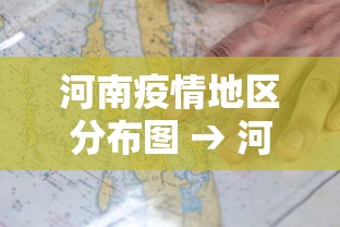 河南疫情地区分布图 → 河南疫情地图实时更新