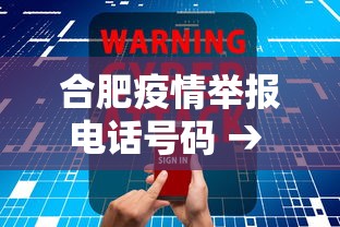 合肥疫情举报电话号码 → 合肥疫情投诉电话