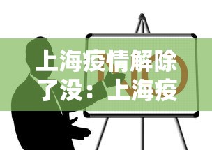 上海疫情解除了没：上海疫情解封没