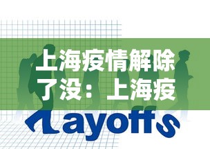 上海疫情解除了没:上海疫情解封没 上海疫情解除了没:上海疫情解封没
