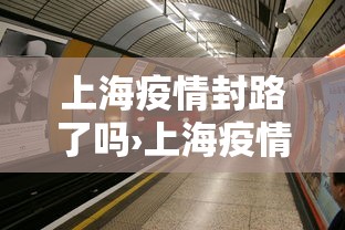 上海疫情封路了吗›上海疫情封路了吗现在
