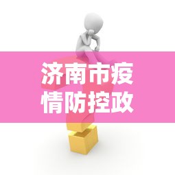 济南市疫情防控政策措施:济南市疫情防控政策措施有哪些 济南市疫情防控政策措施:济南市疫情防控政策措施有哪些