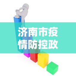 济南市疫情防控政策措施：济南市疫情防控政策措施有哪些