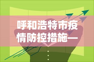呼和浩特市疫情防控措施—(呼和浩特市 疫情防控) 呼和浩特市疫情防控措施—(呼和浩特市 疫情防控)