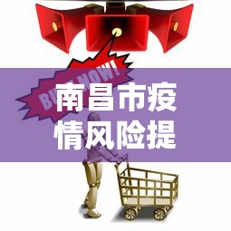 南昌市疫情风险提示—（南昌疫情风险区域划分）
