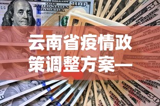 云南省疫情政策调整方案—（云南省役情措施）