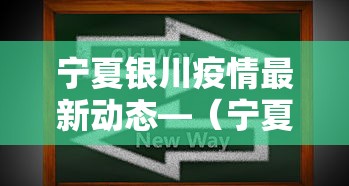 宁夏银川疫情最新动态—（宁夏银川疫情最新动态今天）