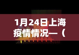 1月24日上海疫情情况—(24日上海疫情最新数据) 1月24日上海疫情情况—(24日上海疫情最新数据)