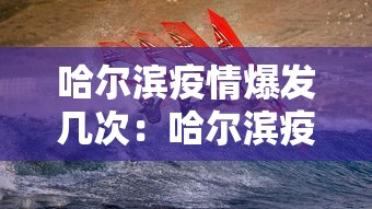 哈尔滨疫情爆发几次：哈尔滨疫情再次爆发原因