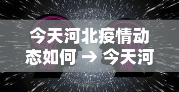 今天河北疫情动态如何 → 今天河北疫情数据